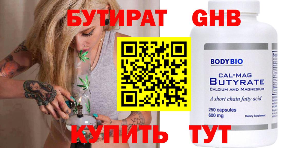 БУТИРАТ 1.4BDO Кстово