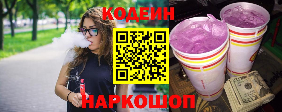 Codein напиток Lean (лин)  Вход с VPN  Кстово 